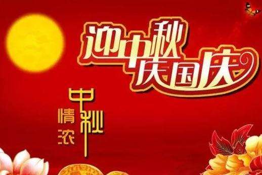 2020國慶中秋放假通知